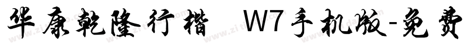 华康乾隆行楷 W7手机版字体转换